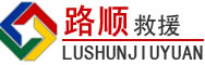 安平道路救援