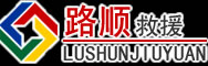 安平道路救援